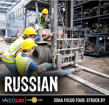 Focus Four Hazards: Struck By (Russian)