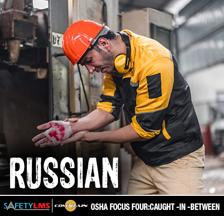 Focus Four Hazards: Caught-In or-Between (Russian)