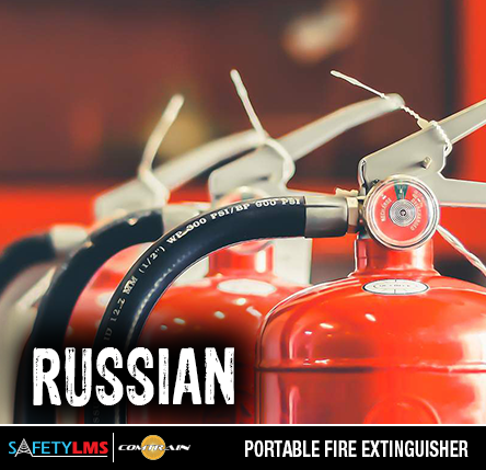 Portable Fire Extinguisher Awareness - Russian