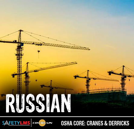 Cranes and Derricks (Russian)